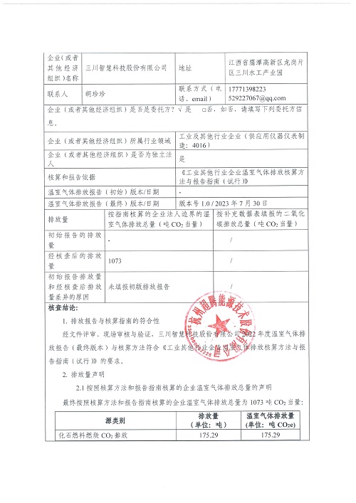 易游官方网站科技股份有限公司-碳核查报告（2022年）(新)-1_页面_02.jpg