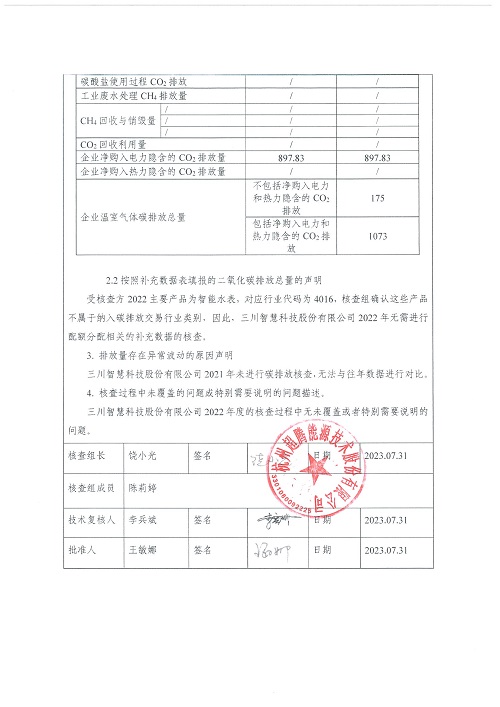 易游官方网站科技股份有限公司-碳核查报告（2022年）(新)-1_页面_03.jpg